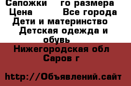 Сапожки 34-го размера › Цена ­ 650 - Все города Дети и материнство » Детская одежда и обувь   . Нижегородская обл.,Саров г.